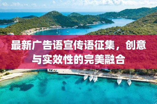 最新廣告語宣傳語征集，創(chuàng)意與實(shí)效性的完美融合