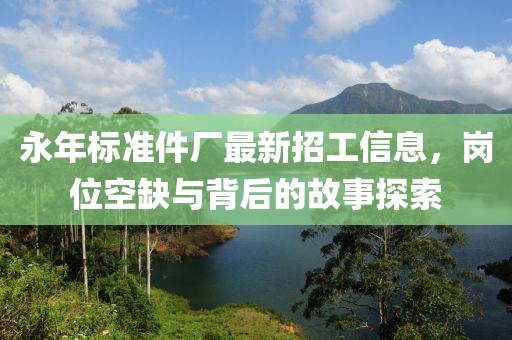 永年標(biāo)準(zhǔn)件廠最新招工信息，崗位空缺與背后的故事探索