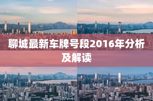 聊城最新車牌號(hào)段2016年分析及解讀