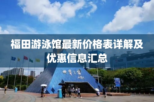 福田游泳館最新價(jià)格表詳解及優(yōu)惠信息匯總