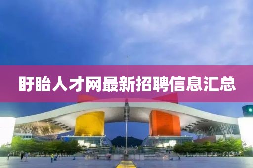 盱眙人才網(wǎng)最新招聘信息匯總