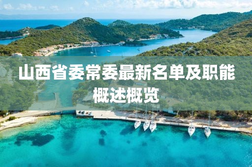 山西省委常委最新名單及職能概述概覽