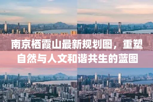 南京棲霞山最新規(guī)劃圖，重塑自然與人文和諧共生的藍(lán)圖