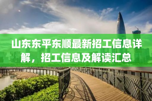 山東東平東順最新招工信息詳解，招工信息及解讀匯總