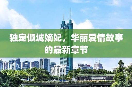 獨(dú)寵傾城嫡妃，華麗愛(ài)情故事的最新章節(jié)