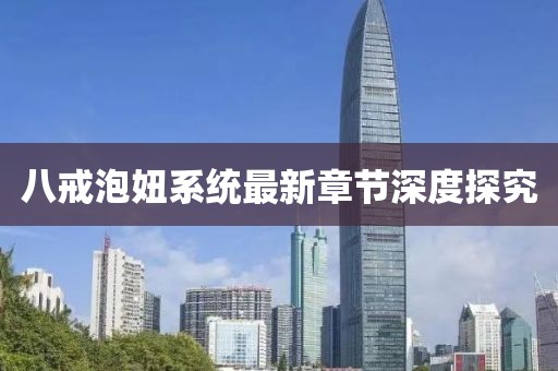 八戒泡妞系統(tǒng)最新章節(jié)深度探究