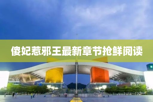 傻妃惹邪王最新章節(jié)搶鮮閱讀