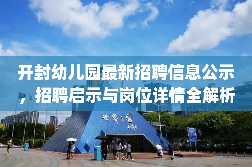開(kāi)封幼兒園最新招聘信息公示，招聘啟示與崗位詳情全解析