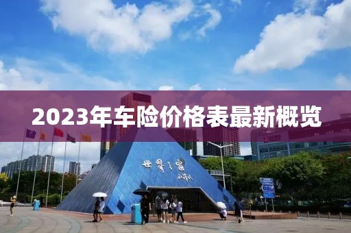 2023年車險(xiǎn)價(jià)格表最新概覽