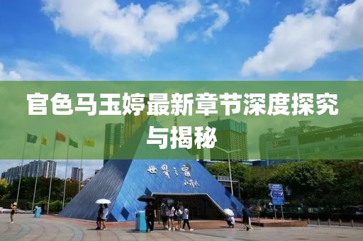官色馬玉婷最新章節(jié)深度探究與揭秘