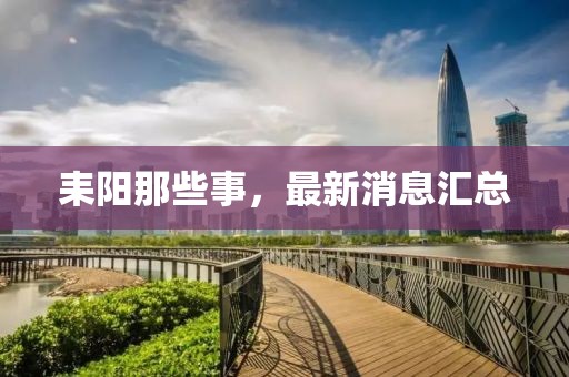 耒陽那些事，最新消息匯總