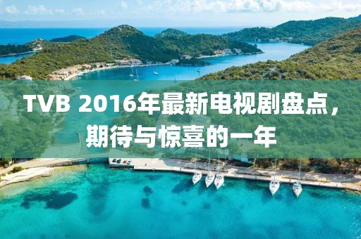 TVB 2016年最新電視劇盤點，期待與驚喜的一年