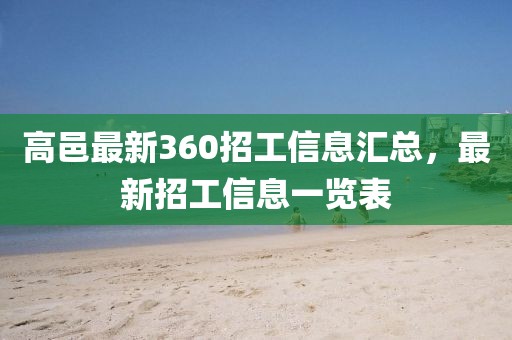 高邑最新360招工信息匯總，最新招工信息一覽表