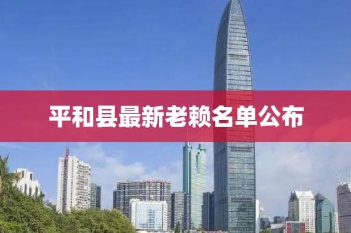 平和縣最新老賴名單公布