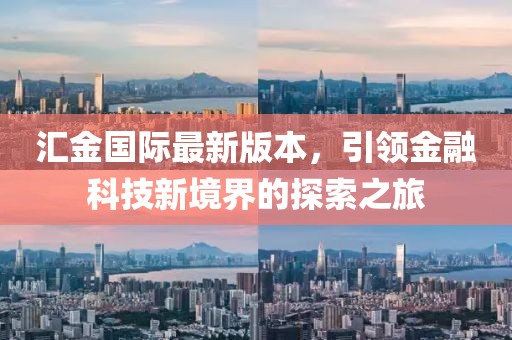 匯金國際最新版本，引領金融科技新境界的探索之旅
