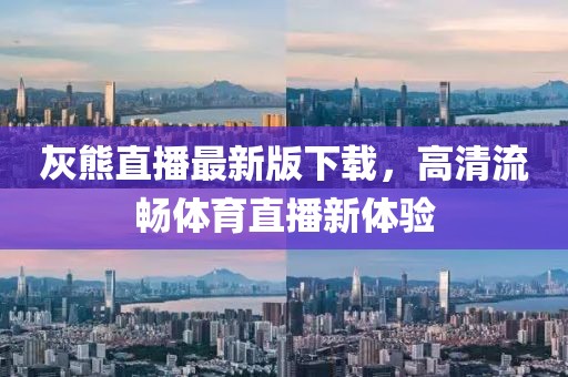 灰熊直播最新版下載，高清流暢體育直播新體驗