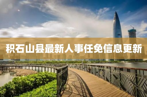 積石山縣最新人事任免信息更新