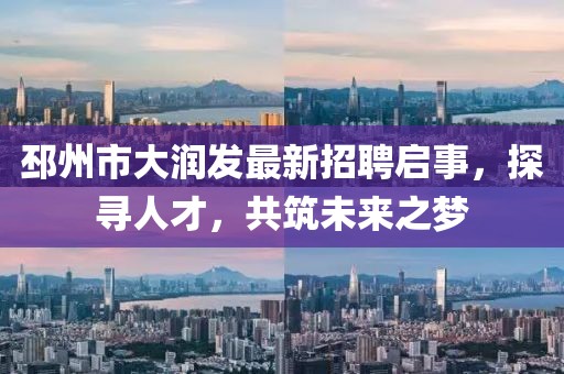 邳州市大潤發(fā)最新招聘啟事，探尋人才，共筑未來之夢