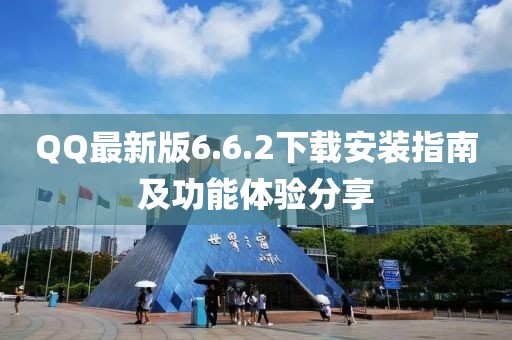 QQ最新版6.6.2下載安裝指南及功能體驗分享