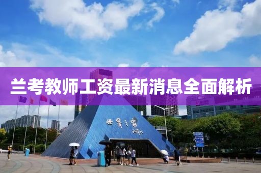 蘭考教師工資最新消息全面解析
