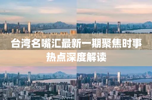 臺灣名嘴匯最新一期聚焦時事熱點深度解讀