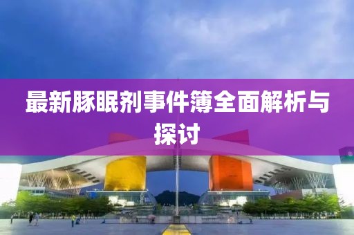 最新豚眠劑事件簿全面解析與探討