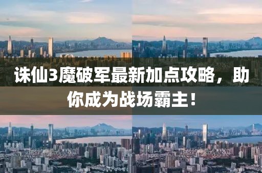 誅仙3魔破軍最新加點(diǎn)攻略，助你成為戰(zhàn)場(chǎng)霸主！