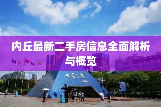 內(nèi)丘最新二手房信息全面解析與概覽
