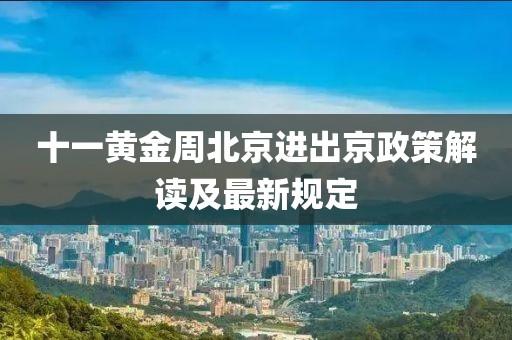 十一黃金周北京進(jìn)出京政策解讀及最新規(guī)定
