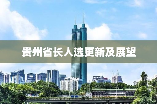 貴州省長人選更新及展望