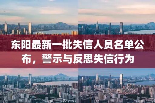 東陽最新一批失信人員名單公布，警示與反思失信行為