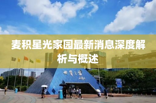 麥積星光家園最新消息深度解析與概述