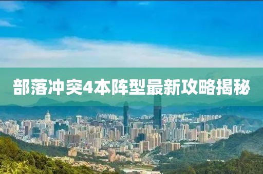 部落沖突4本陣型最新攻略揭秘