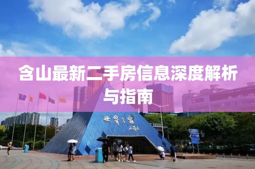含山最新二手房信息深度解析與指南