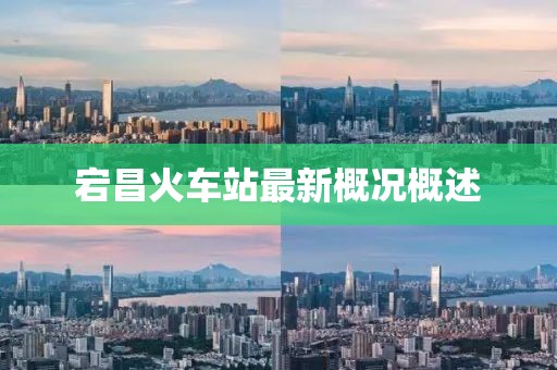 宕昌火車(chē)站最新概況概述
