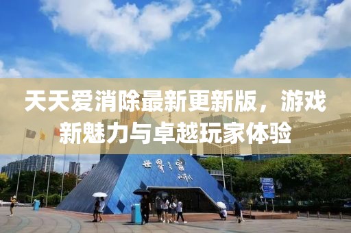 天天愛消除最新更新版，游戲新魅力與卓越玩家體驗