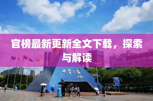 官榜最新更新全文下載，探索與解讀
