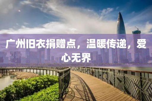 廣州舊衣捐贈點，溫暖傳遞，愛心無界