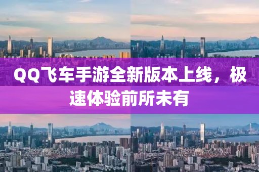 QQ飛車手游全新版本上線，極速體驗前所未有