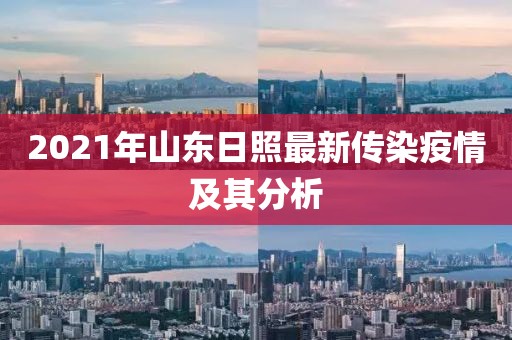 2021年山東日照最新傳染疫情及其分析