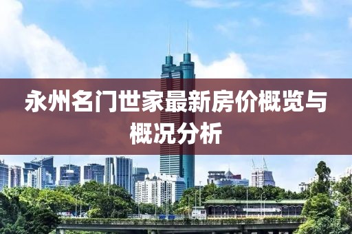 永州名門世家最新房價概覽與概況分析