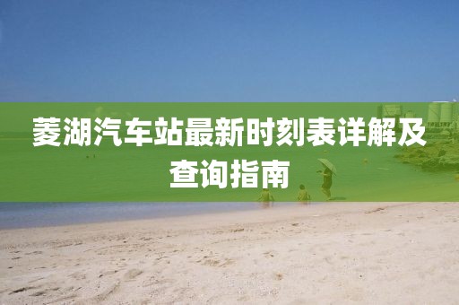 菱湖汽車站最新時刻表詳解及查詢指南