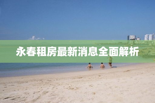 永春租房最新消息全面解析