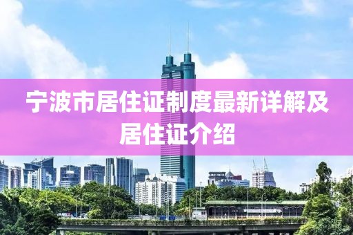 寧波市居住證制度最新詳解及居住證介紹