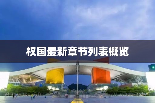 權(quán)國最新章節(jié)列表概覽