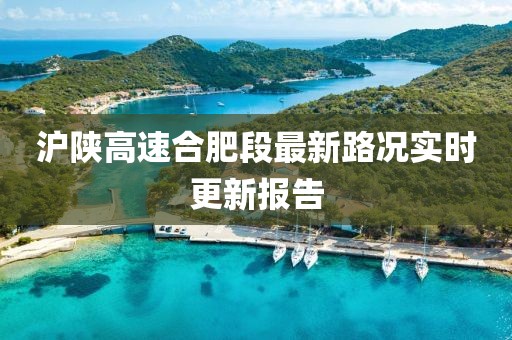 滬陜高速合肥段最新路況實(shí)時(shí)更新報(bào)告