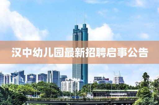 漢中幼兒園最新招聘啟事公告