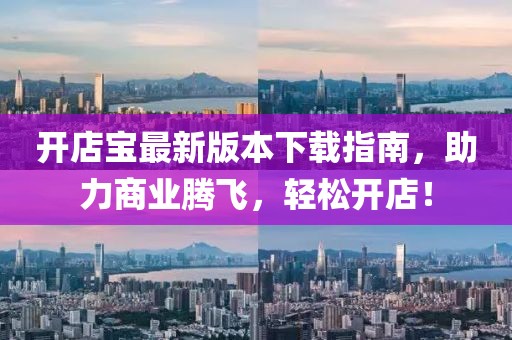 開店寶最新版本下載指南，助力商業(yè)騰飛，輕松開店！