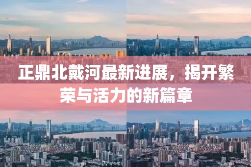 正鼎北戴河最新進展，揭開繁榮與活力的新篇章