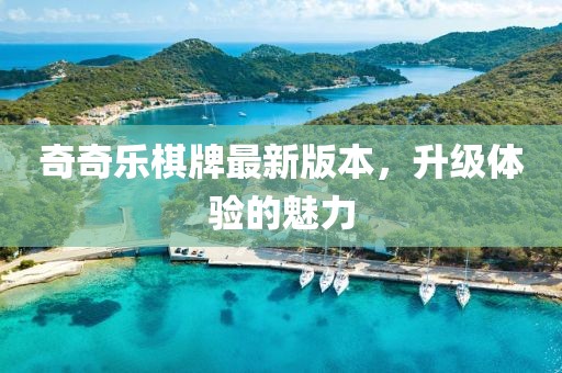 奇奇樂(lè)棋牌最新版本，升級(jí)體驗(yàn)的魅力